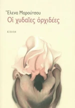 Οι χυδαίες ορχιδέες
