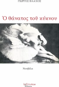 Ο θάνατος του κύκνου, Νουβέλα