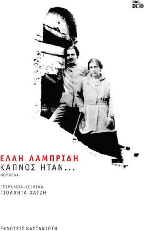 Καπνός ήταν..., Νουβέλα