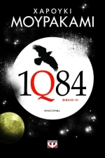 1Q84: Βιβλίο 3, Μυθιστόρημα