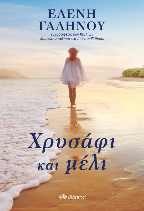 Χρυσάφι και Μέλι