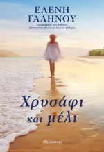 Χρυσάφι και Μέλι