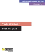 Ρόδα και Μήλα