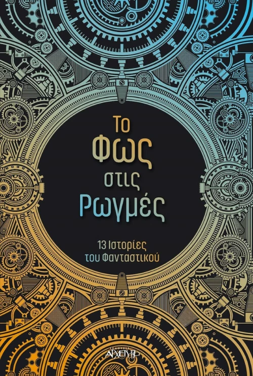 Το Φως στις Ρωγμές