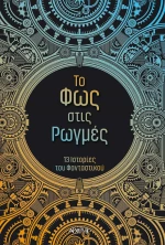 Το Φως στις Ρωγμές