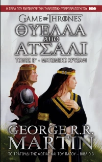 Θύελλα από ατσάλι: Ματωμένο χρυσάφι