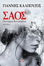 Σάος, Παντομίμα φαντασμάτων: Μυθιστόρημα