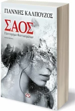 Σάος, Παντομίμα φαντασμάτων: Μυθιστόρημα