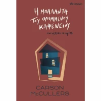 Η Μπαλάντα του Θλιμμένου Καφενείου
