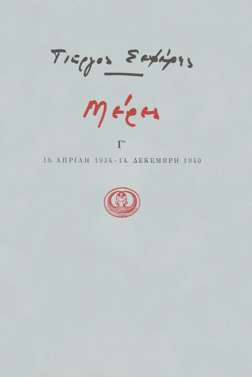 ΜΕΡΕΣ Γ' 1934-1940
