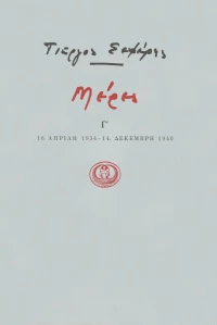 ΜΕΡΕΣ Γ' 1934-1940