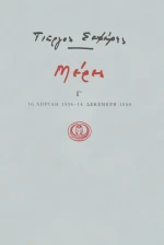 ΜΕΡΕΣ Γ' 1934-1940