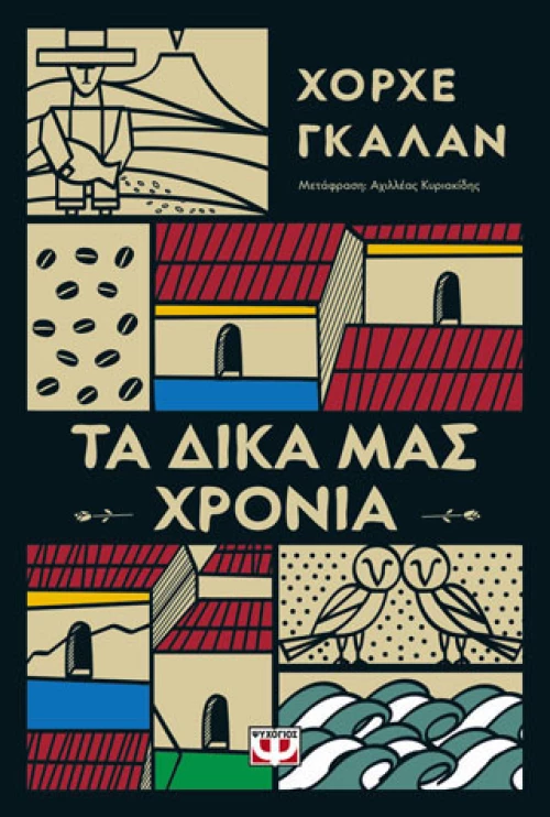 Τα δικά μας χρόνια (e-book)
