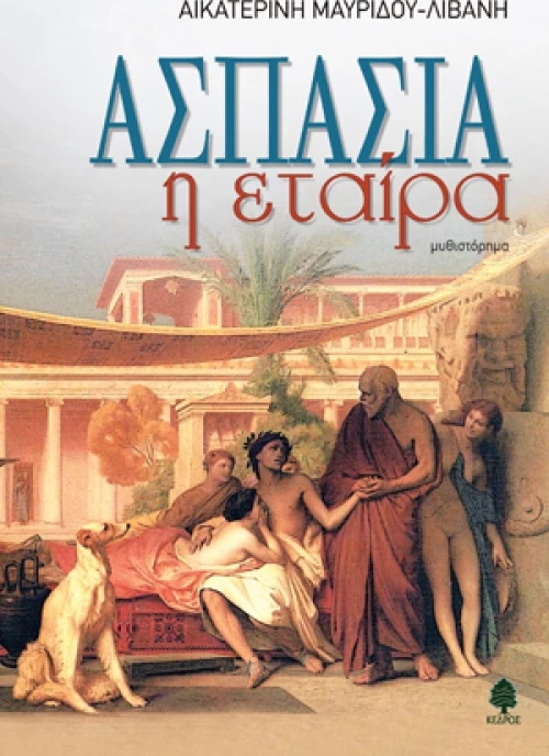 Ασπασία η εταίρα