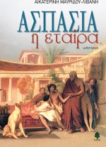 Ασπασία η εταίρα