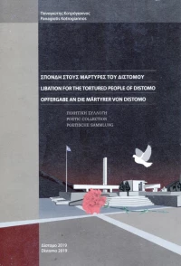Σπονδή στους Μάρτυρες του Διστόμου