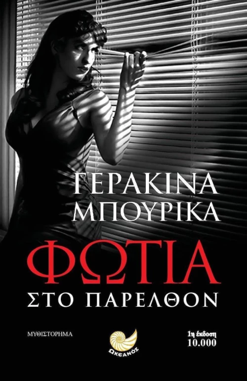 Φωτιά στο παρελθόν