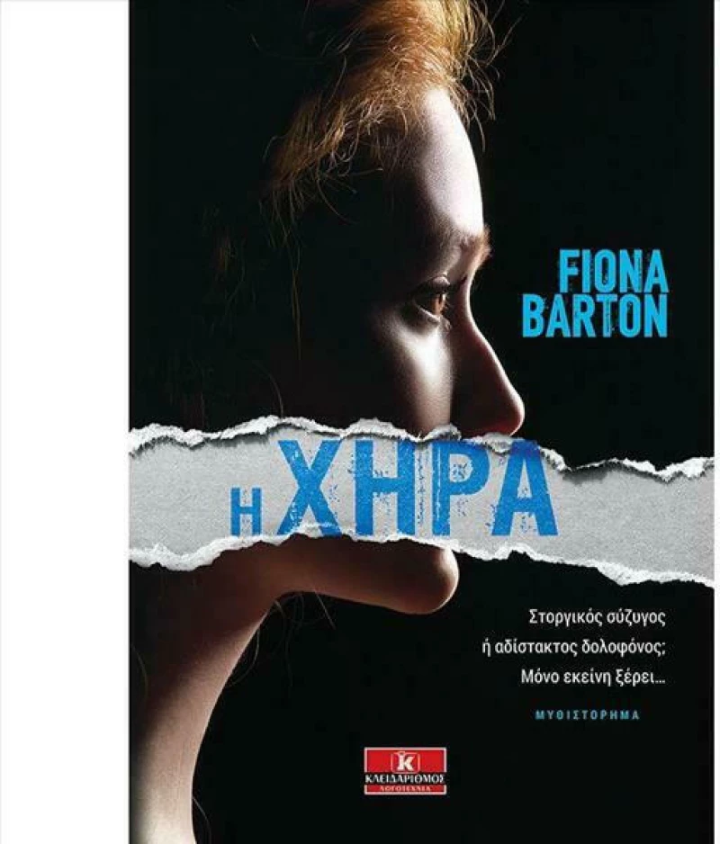 Η χήρα