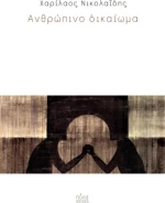 Ανθρώπινο δικαίωμα