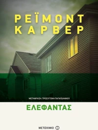 Ελέφαντας, (7 ιστορίες)