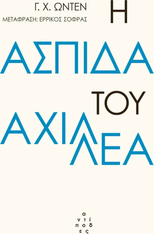 Η ασπίδα του Αχιλλέα