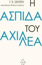 Η ασπίδα του Αχιλλέα