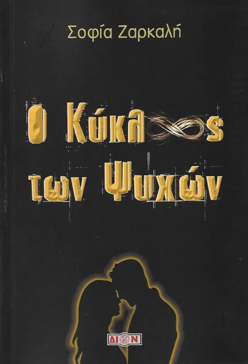 Ο κύκλος των ψυχών