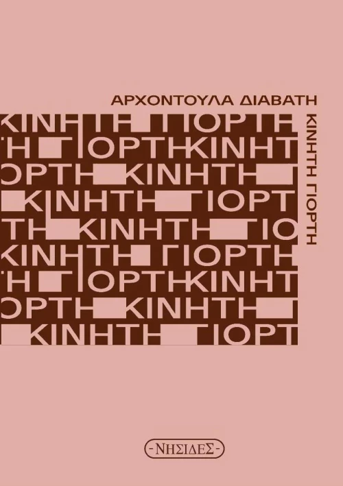Κινητή γιορτή
