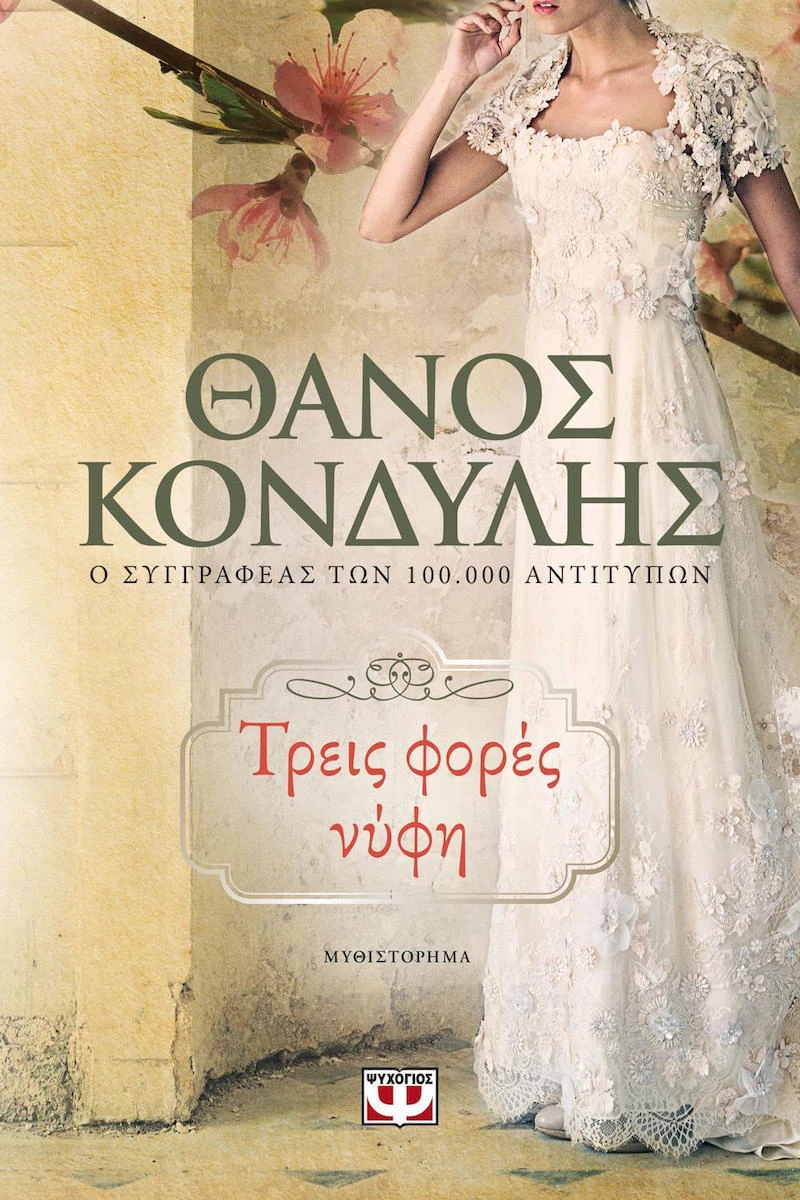 Τρεις φορές νύφη, Μυθιστόρημα
