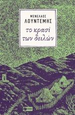 Το κρασί των δειλών