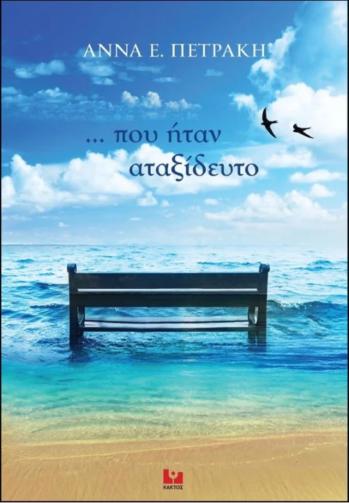 ... που ήταν αταξίδευτο