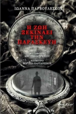 Η Ζωή Ξεκινάει την Παρασκευή