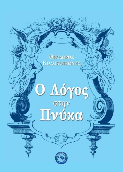Ο λόγος στην Πνύκα