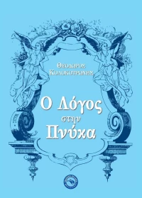 Ο λόγος στην Πνύκα