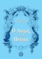 Ο λόγος στην Πνύκα