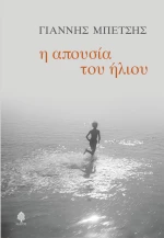 Η Απουσία του Ήλιου