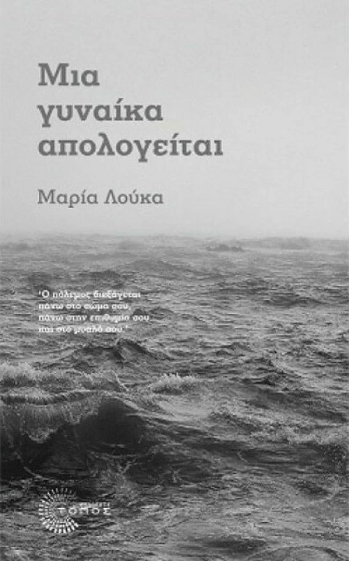 ΜΙΑ ΓΥΝΑΙΚΑ ΑΠΟΛΟΓΕΙΤΑΙ