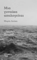 ΜΙΑ ΓΥΝΑΙΚΑ ΑΠΟΛΟΓΕΙΤΑΙ