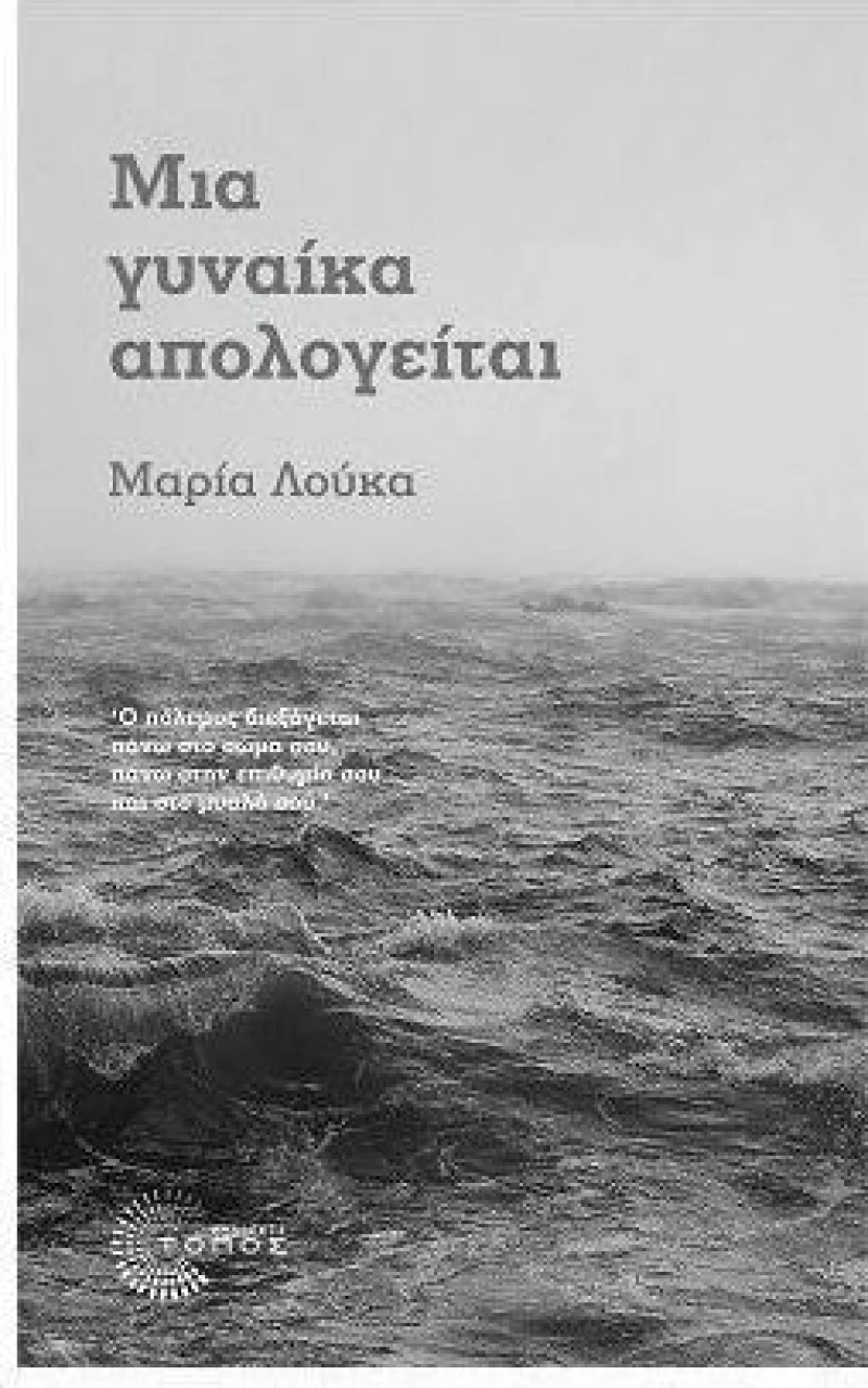 ΜΙΑ ΓΥΝΑΙΚΑ ΑΠΟΛΟΓΕΙΤΑΙ