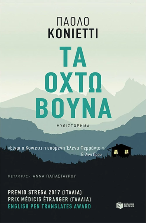 Τα οχτώ βουνά