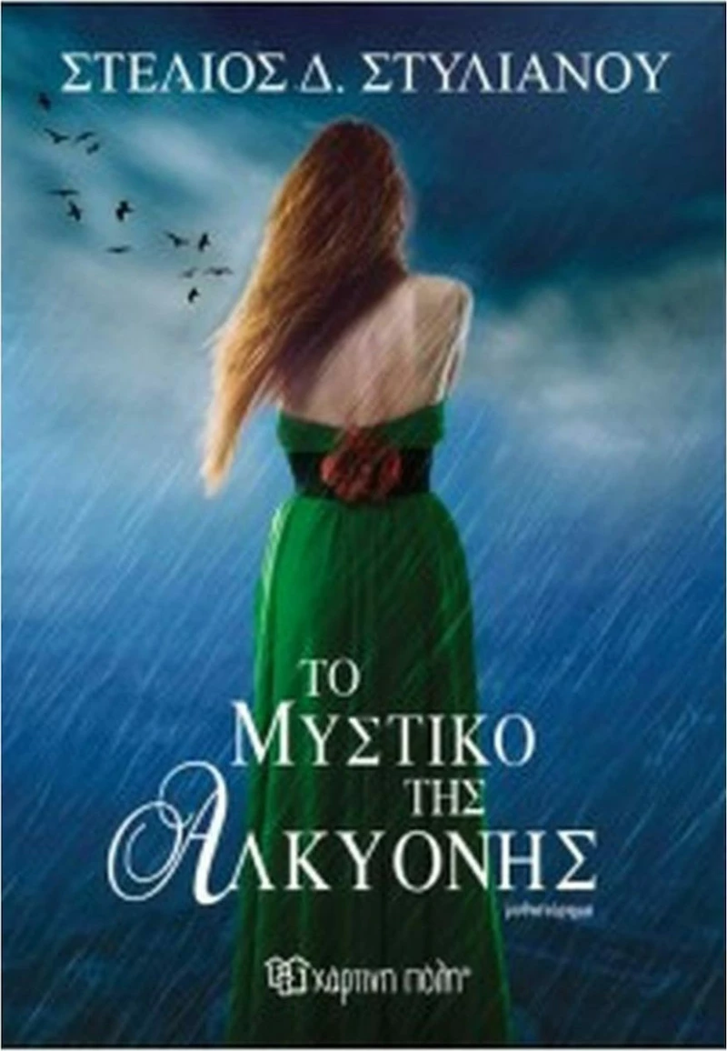 Το μυστικό της Αλκυόνης, Μυθιστόρημα