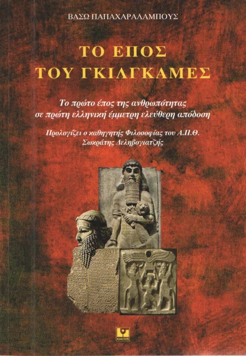 Το έπος του Γκιλγκαμές