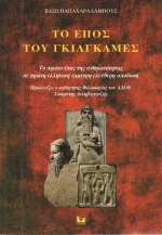 Το έπος του Γκιλγκαμές