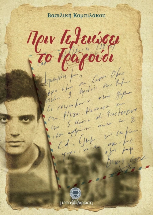 Πριν Τελειώσει το Τραγούδι