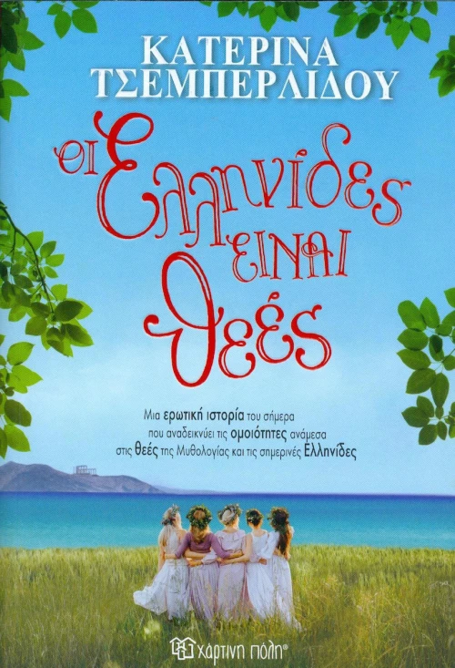 Οι Ελληνίδες είναι θεές
