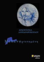 Μελανοχτυπημένη