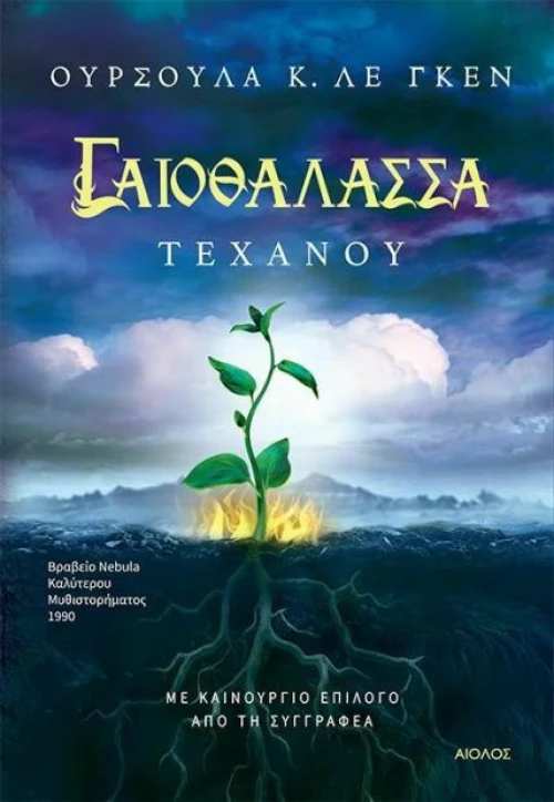 Γαιοθάλασσα: Τεχάνου