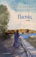 Παπάς, Νουβέλα