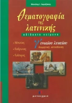 Θεματογραφία της λατινικής Γ΄ ενιαίου λυκείου