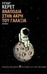 Αναποδιά στην Άκρη του Γαλαξία
